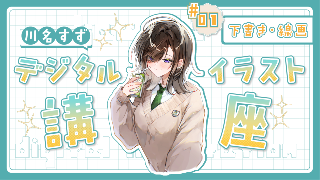 川名すずデジタルイラスト講座 1/4 下書き・線画の講座イメージ1（サムネイル）