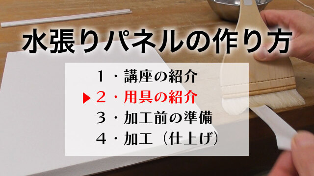 水張パネルの作り方 2/4 用具の紹介の講座イメージ1（サムネイル）