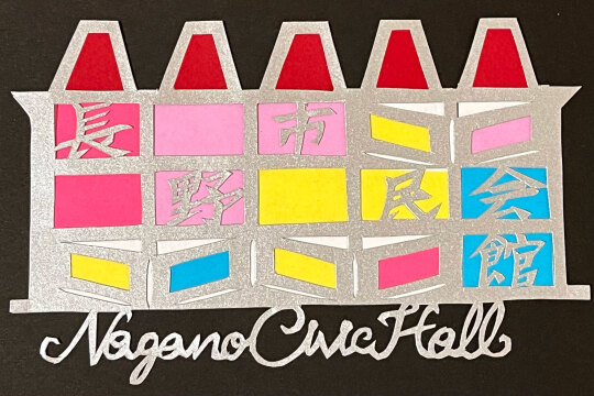 【切り絵ロゴ】～長野市民会館・Nagano Civic Hollに挑戦！～　レベル：★★★の講座イメージ1（サムネイル）