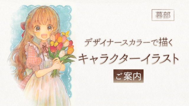 デザイナースカラーで描くキャラクターイラストご案内の画像1（サムネイル）