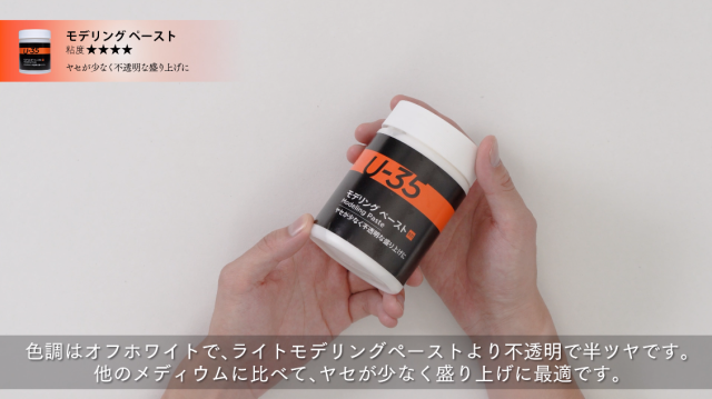 【U-35アクリリックス】モデリングペーストの使い方の講座イメージ1（サムネイル）