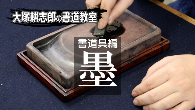 大塚耕志郎の書道教室 書道具編【墨】の講座イメージ1（サムネイル）
