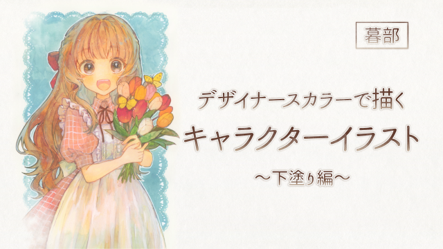 デザイナースカラーで描くキャラクターイラスト 2/4  ～下塗り編～の画像1（サムネイル）