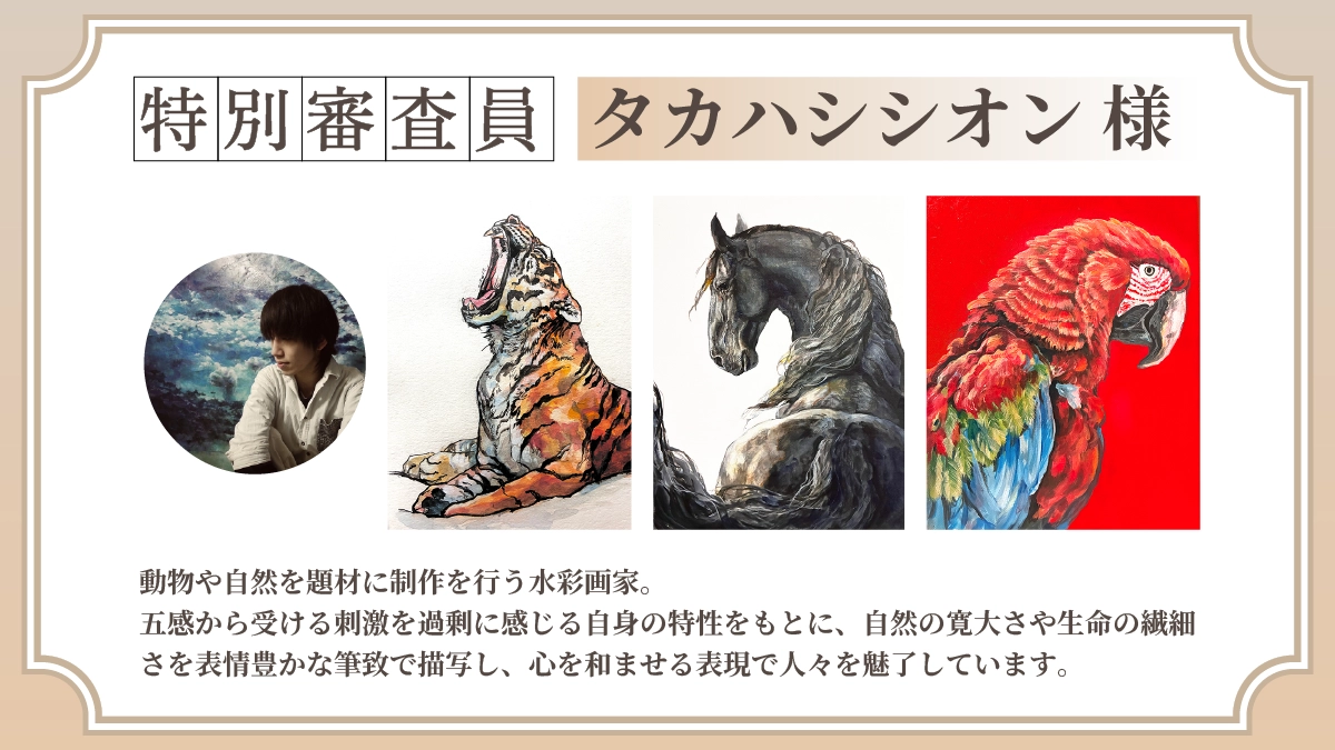 審査員：シオン様