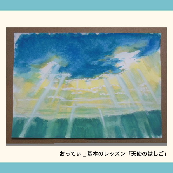おってぃ_基本のレッスン「天使のはしご」②.webp