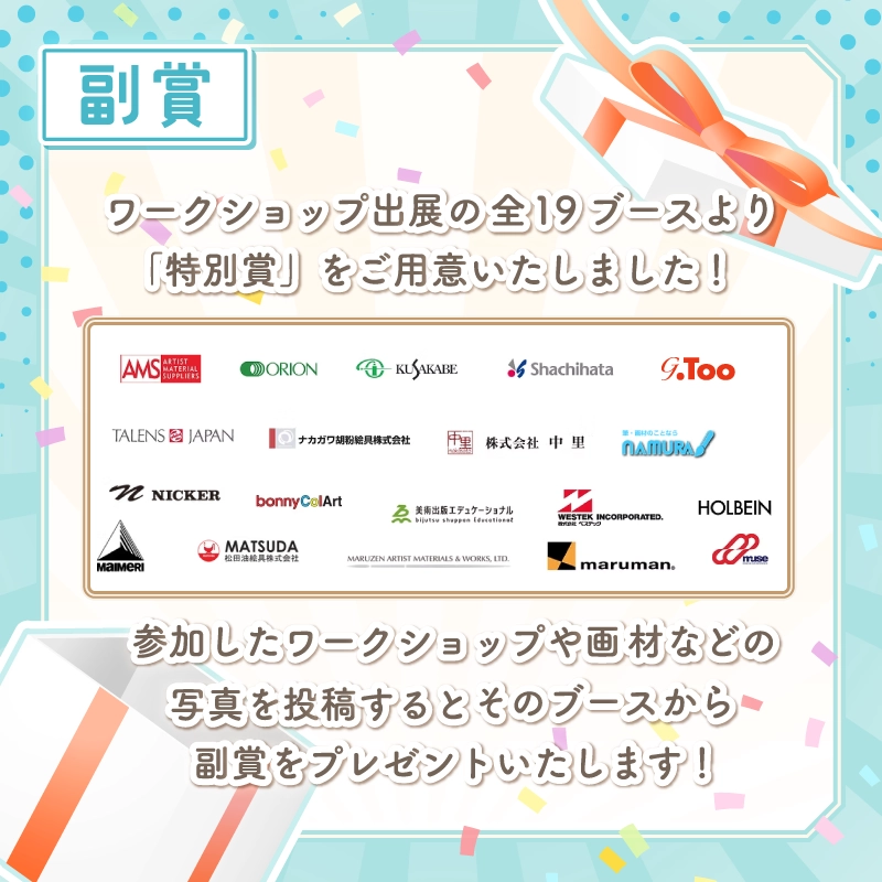 出展企業副賞
