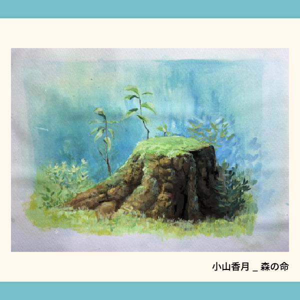 小山香月_森の命.webp