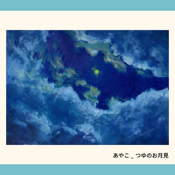 あやこ_つゆのお月見.webp