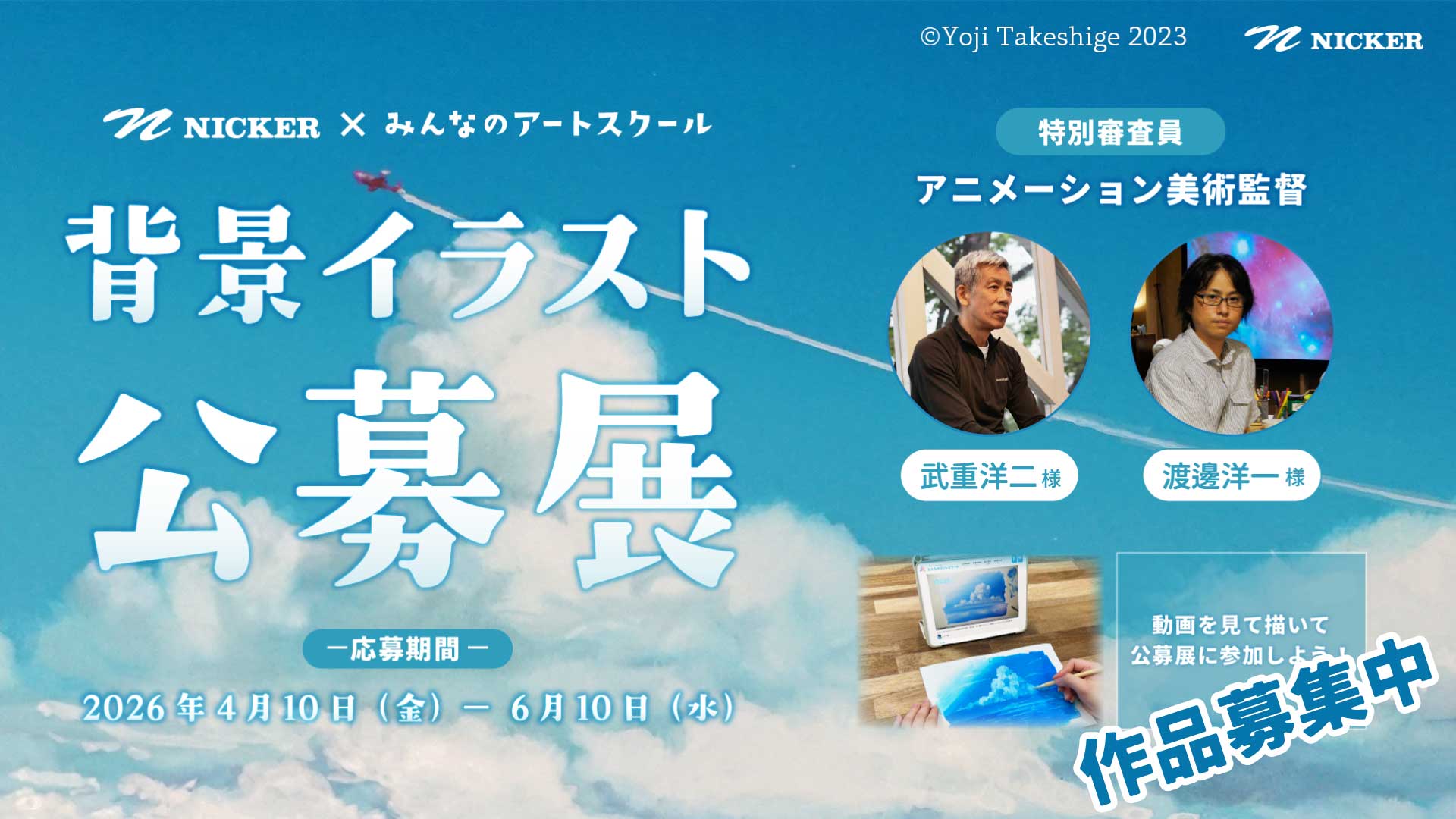 背景イラスト公募展