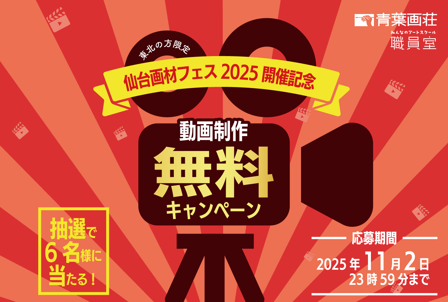 撮影編集無料キャンペーン