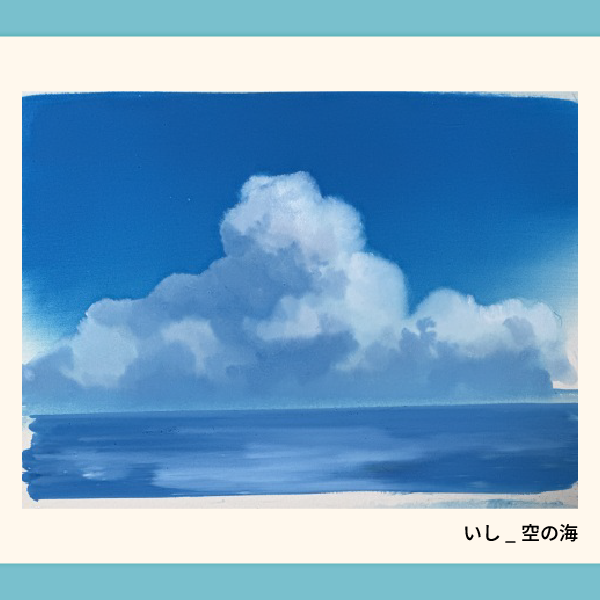 いし_空の海.webp