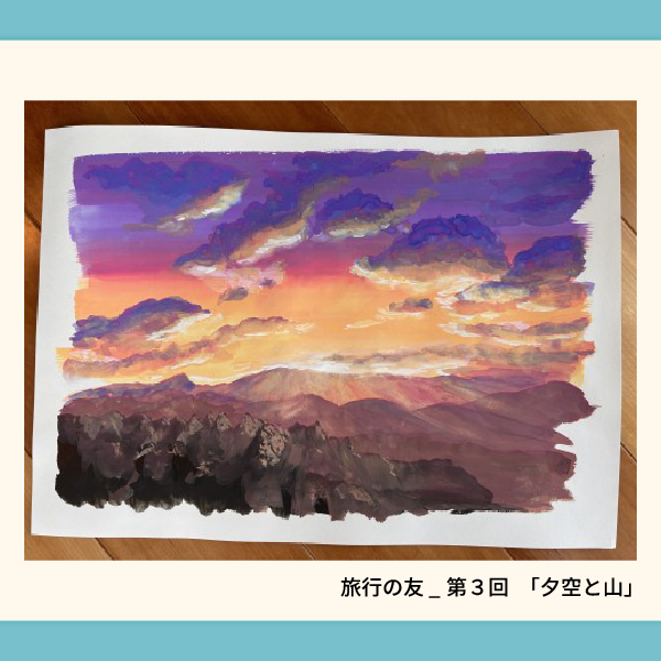 旅行の友_第３回 「夕空と山」.webp
