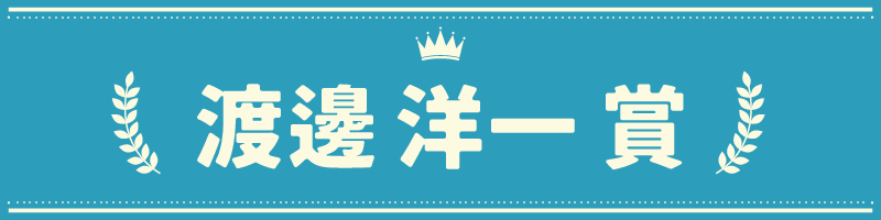 【装飾】渡邊賞.webp
