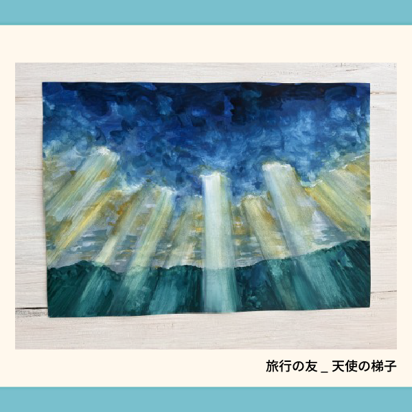 旅行の友_天使の梯子.webp