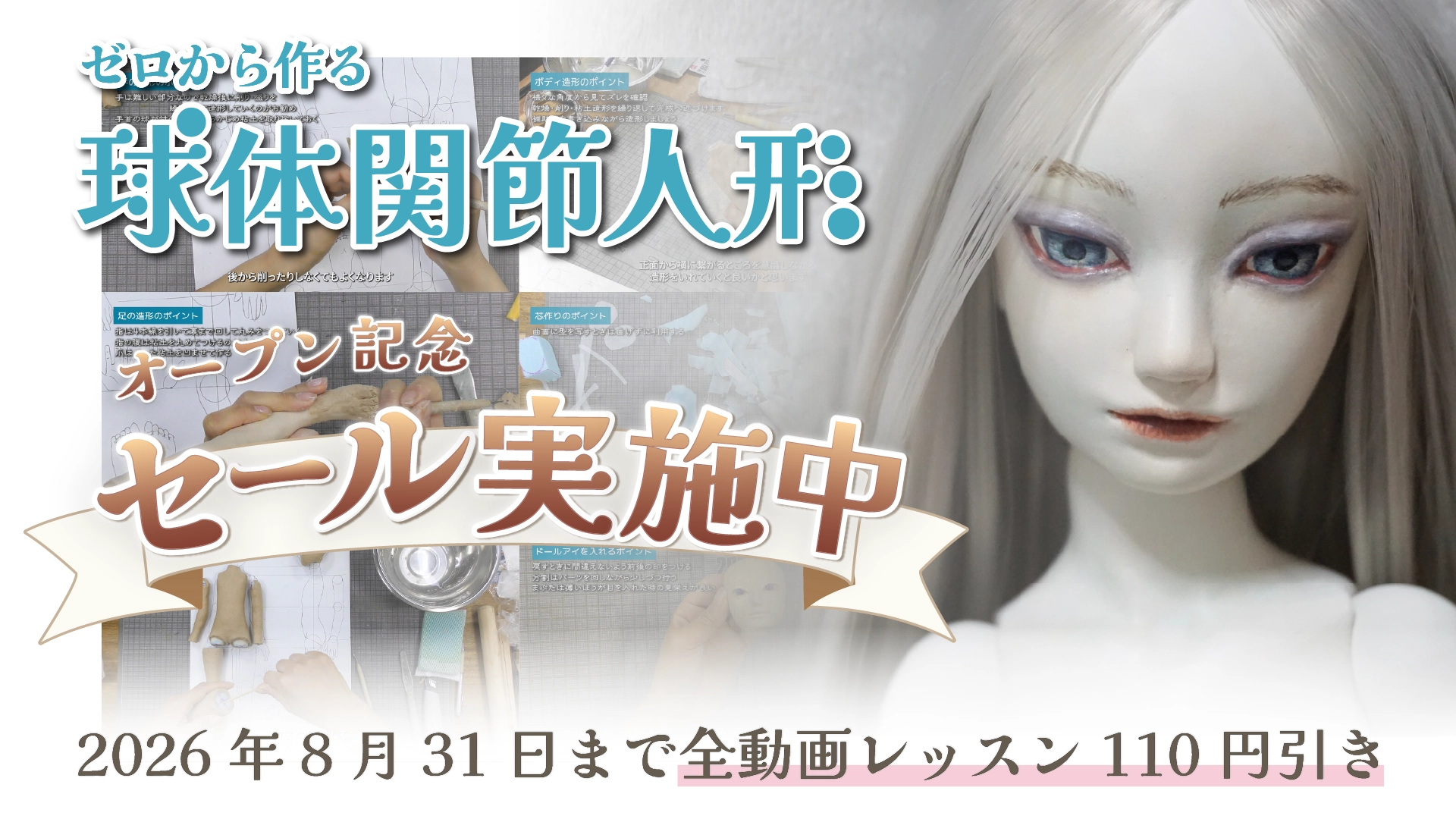 ゼロから作る球体関節人形セール