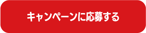 応募ボタン