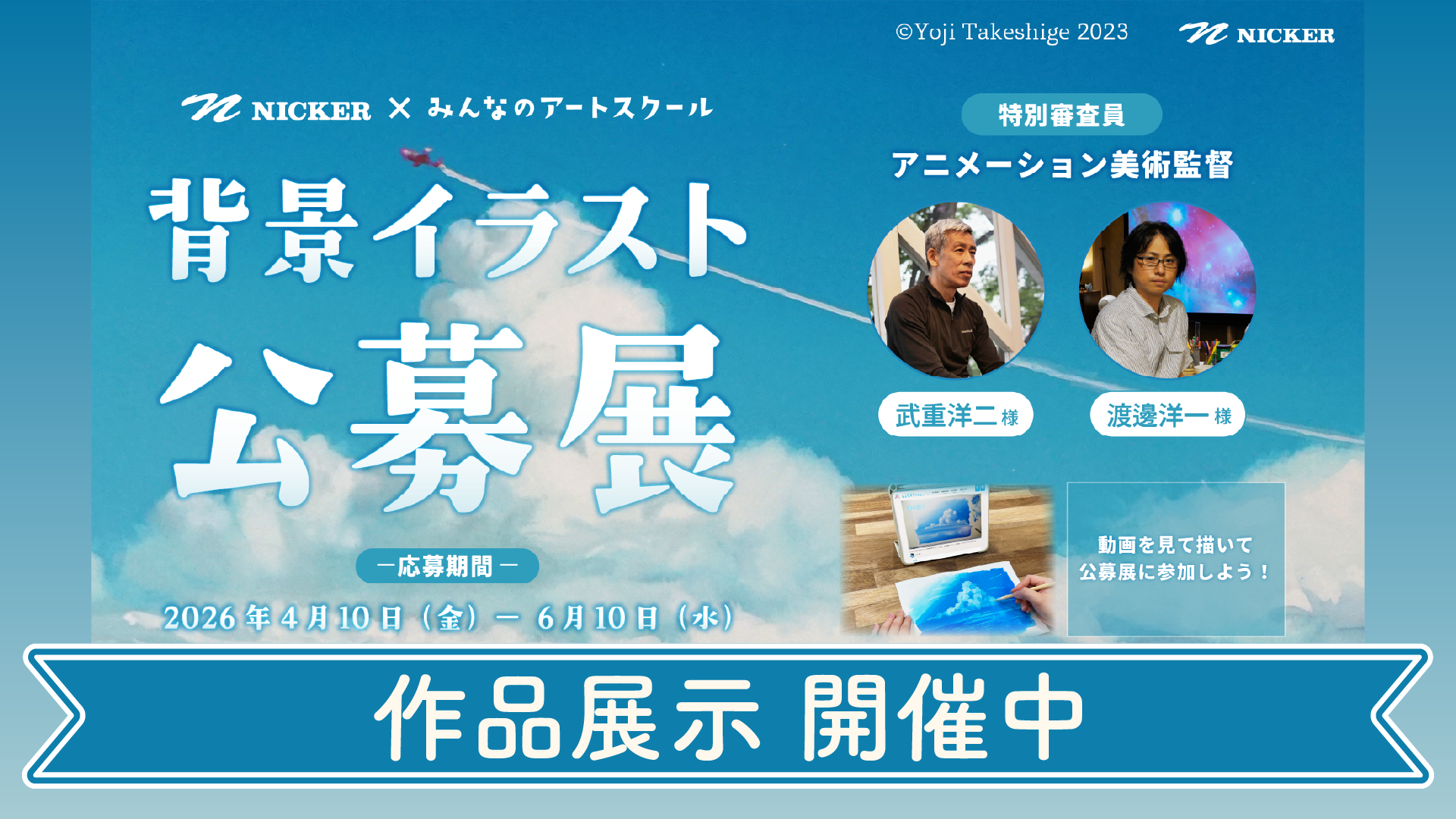 みんスクTOP画像-背景イラスト公募展展示中
