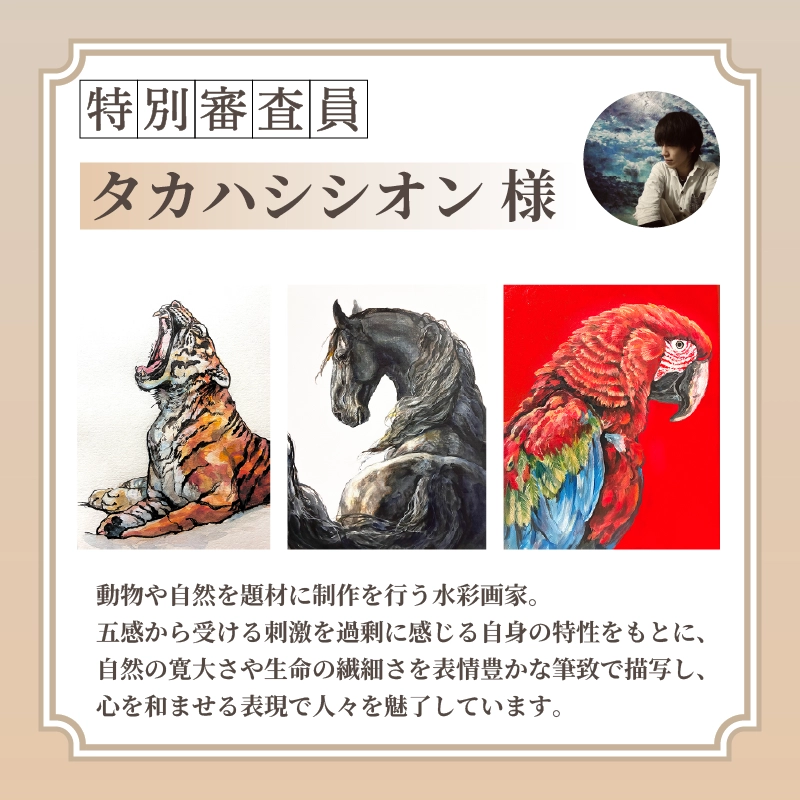 審査員：シオン様