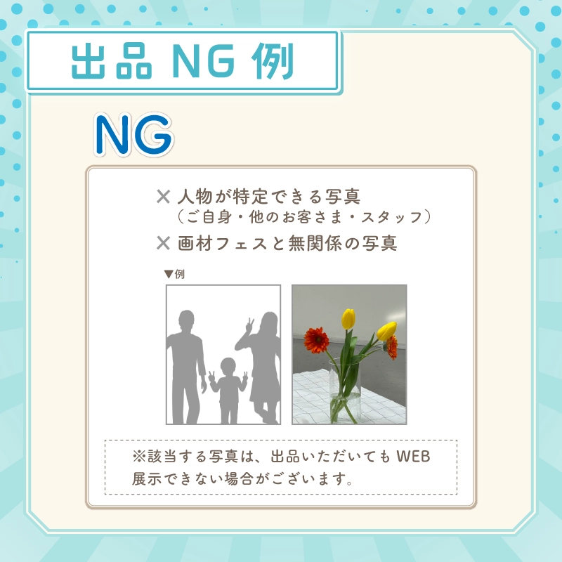出品NG例