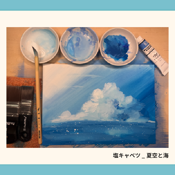 塩キャベツ_夏空と海.webp