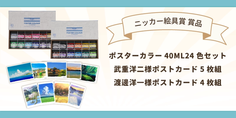 ニッカー絵具賞景品.webp