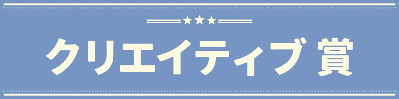 【装飾】クリエイティブ賞.webp