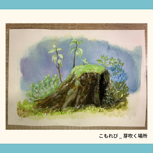 こもれび_芽吹く場所.webp