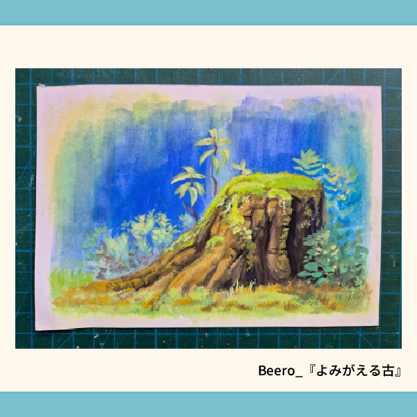 Beero_『よみがえる古』.webp