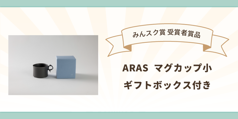 不透明みんスク賞品.webp