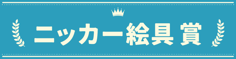 【装飾】ニッカー賞.webp