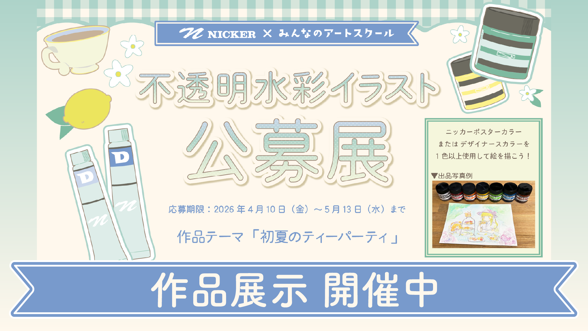 みんスクTOP画像-不透明水彩展示中