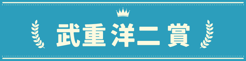 【装飾】武重賞.webp