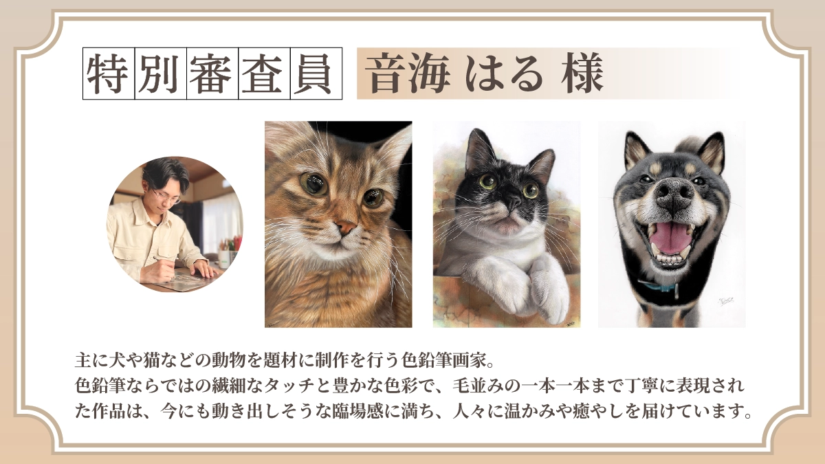 審査員：音海はる様