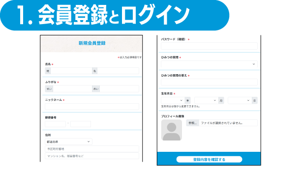 STEP1 会員登録とログイン