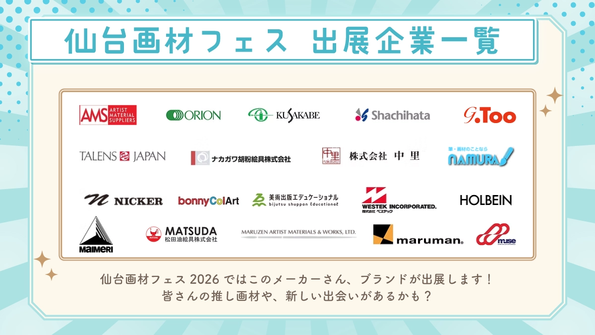 出展企業一覧