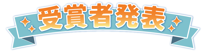 【装飾】背景公募結果発表-01-01.png