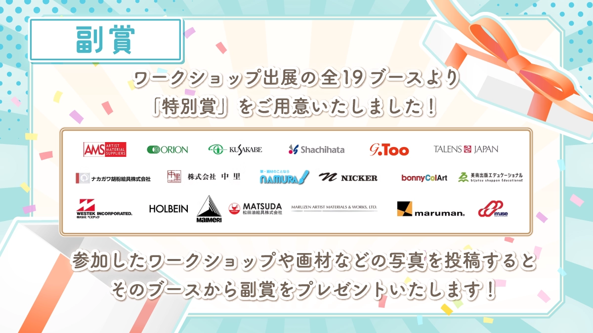 出展企業副賞
