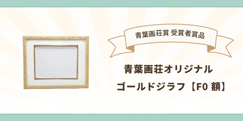 不透明青葉画荘賞品.webp