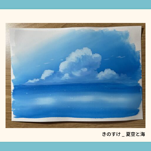 きのすけ_夏空と海.webp
