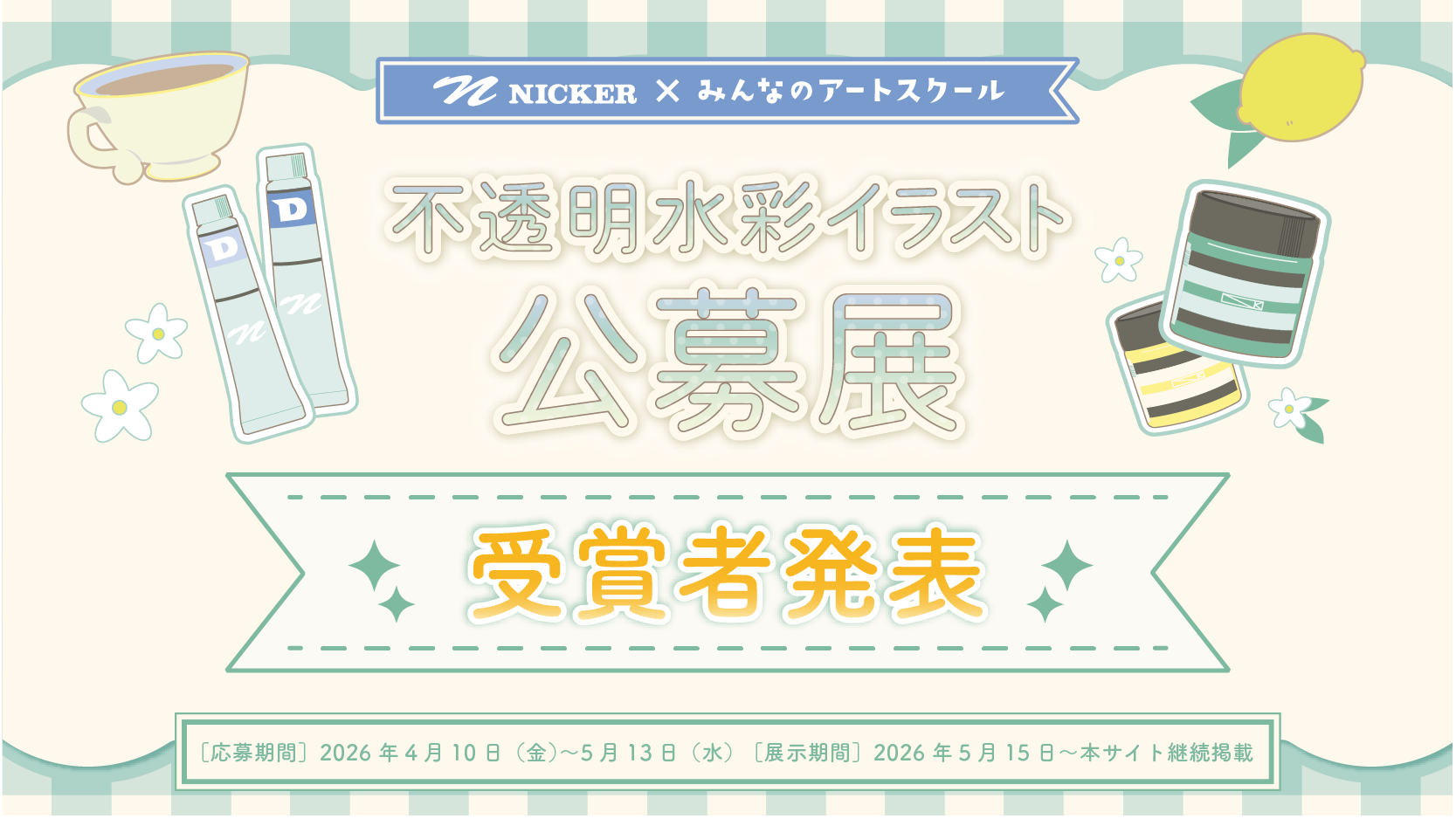 「16：9」結果発表サイト用.webp