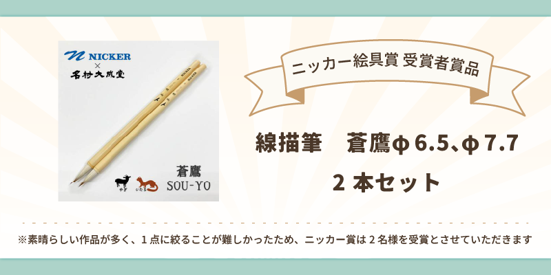 ニッカー絵具賞品.webp