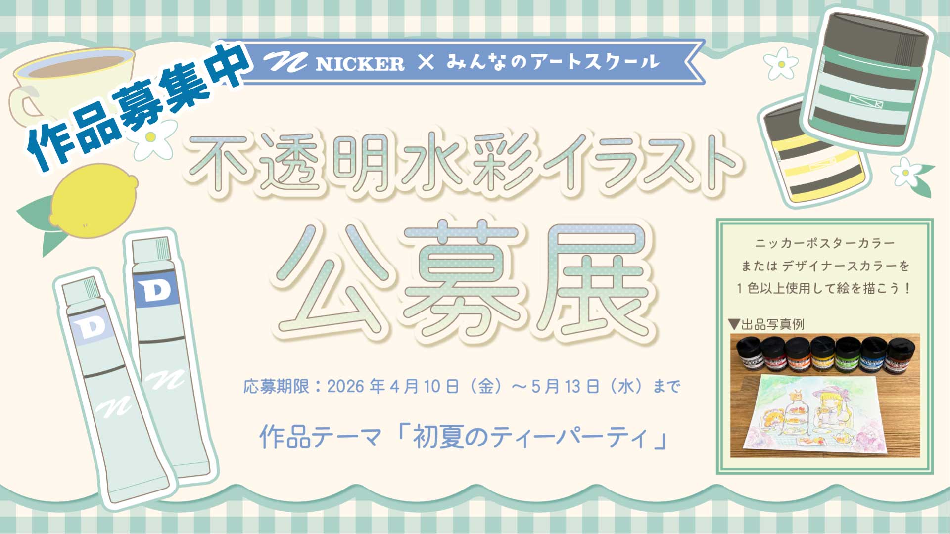 不透明水彩イラスト公募展