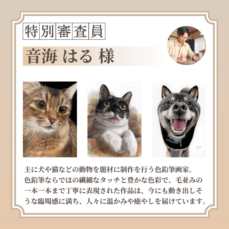 審査員：音海はる様