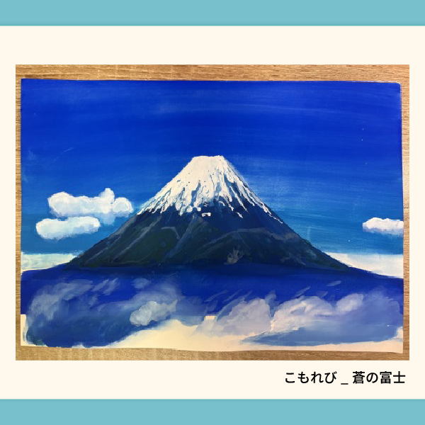 こもれび_蒼の富士.webp