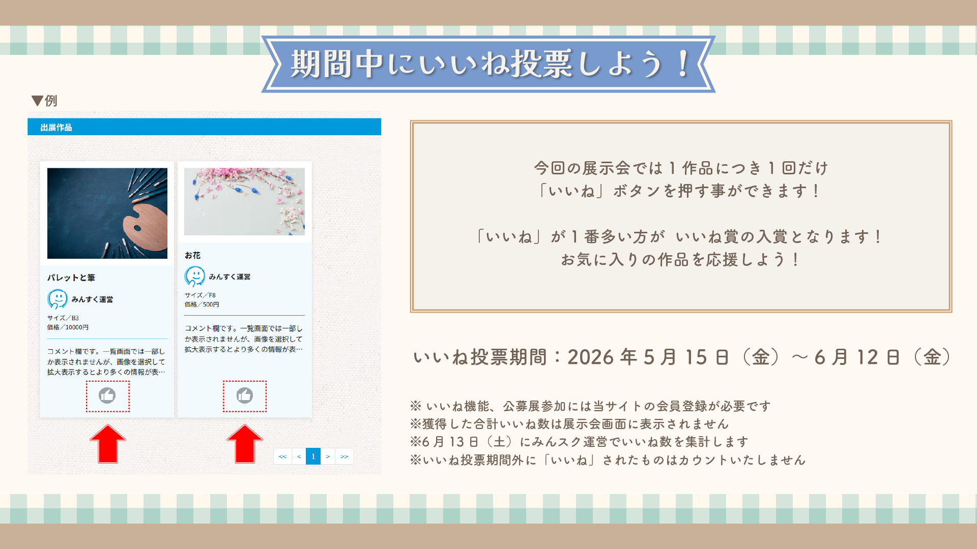 いいね投票