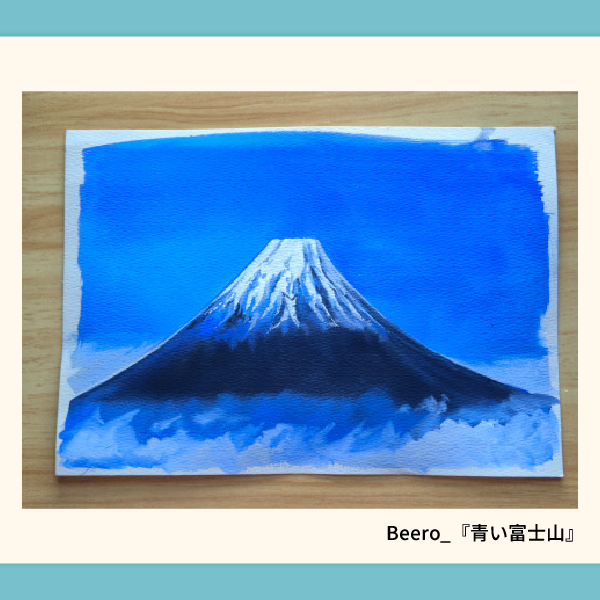 Beero_『青い富士山』.webp